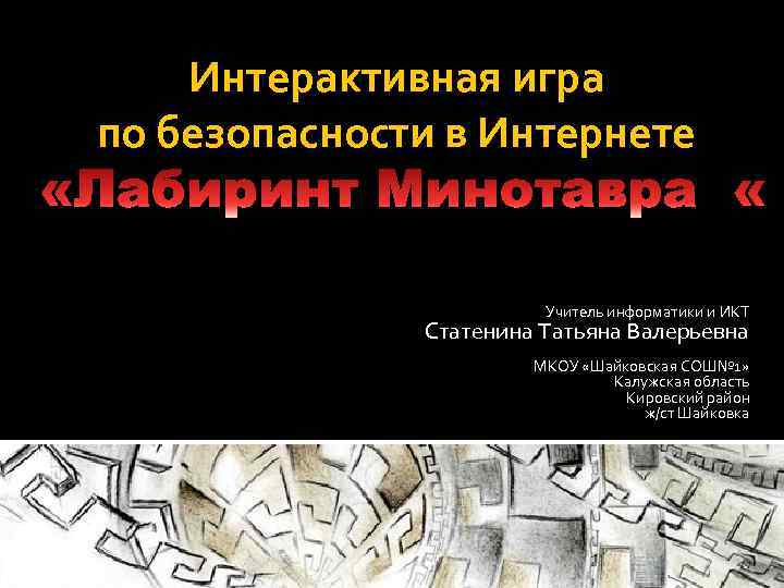 Интерактивная игра по безопасности в Интернете Учитель информатики и ИКТ Статенина Татьяна Валерьевна МКОУ