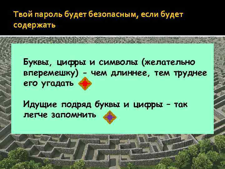 Твой пароль будет безопасным, если будет содержать Буквы, цифры и символы (желательно вперемешку) -