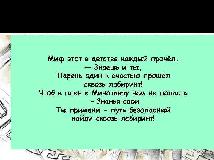 Миф этот в детстве каждый прочёл, — Знаешь и ты, Парень один к счастью