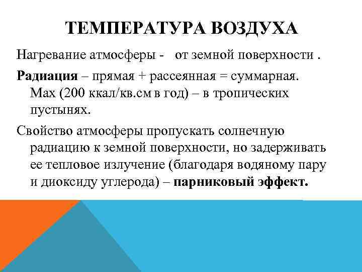 ТЕМПЕРАТУРА ВОЗДУХА Нагревание атмосферы - от земной поверхности. Радиация – прямая + рассеянная =