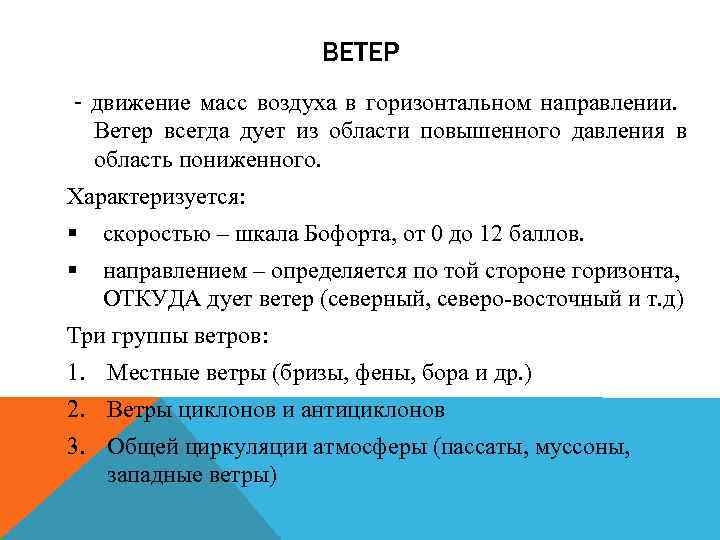 ВЕТЕР - движение масс воздуха в горизонтальном направлении. Ветер всегда дует из области повышенного