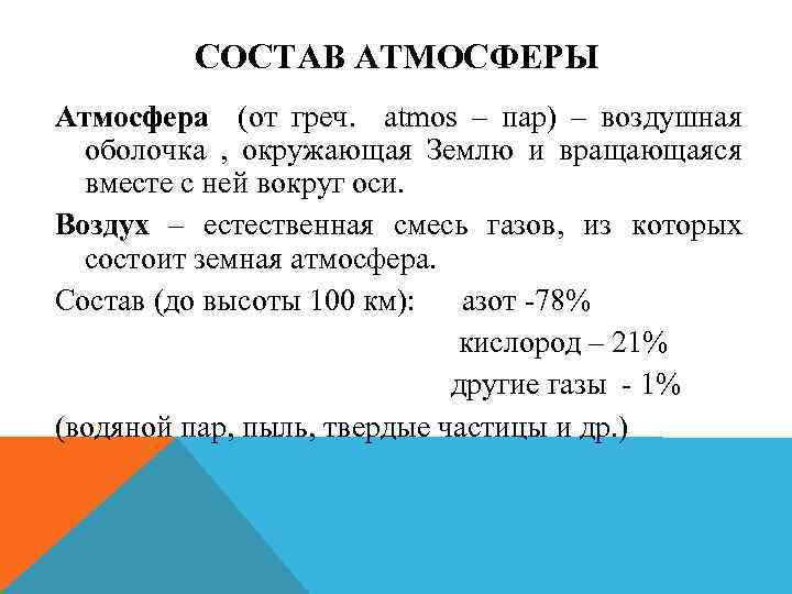 СОСТАВ АТМОСФЕРЫ Атмосфера (от греч. atmos – пар) – воздушная оболочка , окружающая Землю