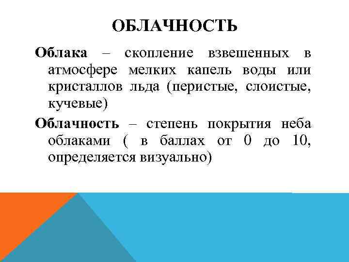 ОБЛАЧНОСТЬ Облака – скопление взвешенных в атмосфере мелких капель воды или кристаллов льда (перистые,