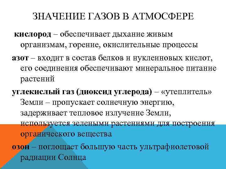 ЗНАЧЕНИЕ ГАЗОВ В АТМОСФЕРЕ кислород – обеспечивает дыхание живым организмам, горение, окислительные процессы азот