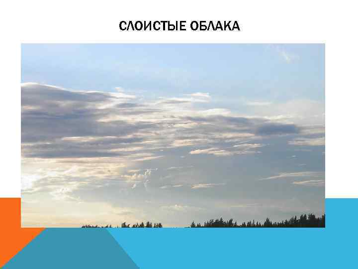 СЛОИСТЫЕ ОБЛАКА 