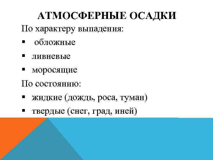 АТМОСФЕРНЫЕ ОСАДКИ По характеру выпадения: § обложные § ливневые § моросящие По состоянию: §