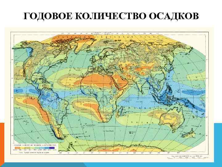 ГОДОВОЕ КОЛИЧЕСТВО ОСАДКОВ 