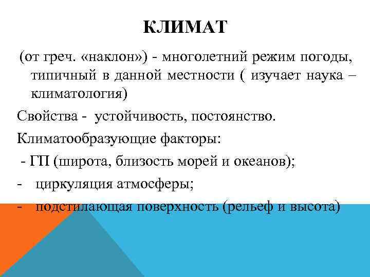 КЛИМАТ (от греч. «наклон» ) - многолетний режим погоды, типичный в данной местности (