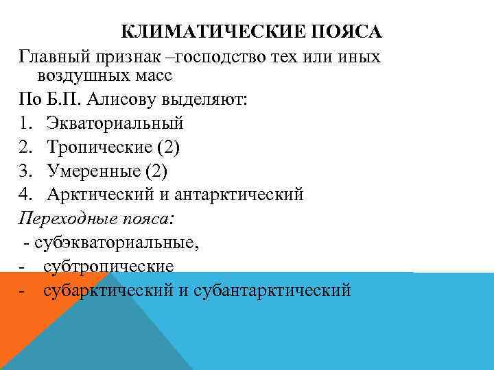 КЛИМАТИЧЕСКИЕ ПОЯСА Главный признак –господство тех или иных воздушных масс По Б. П. Алисову