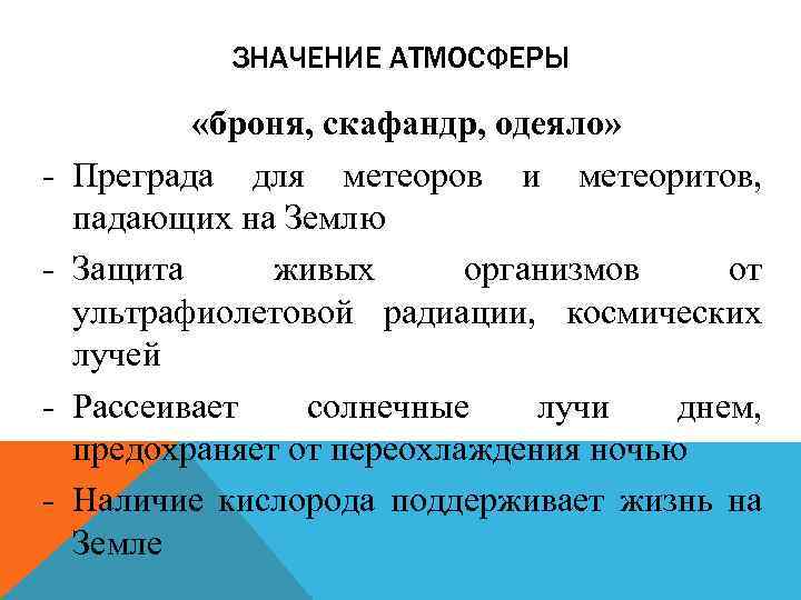 ЗНАЧЕНИЕ АТМОСФЕРЫ - - «броня, скафандр, одеяло» Преграда для метеоров и метеоритов, падающих на