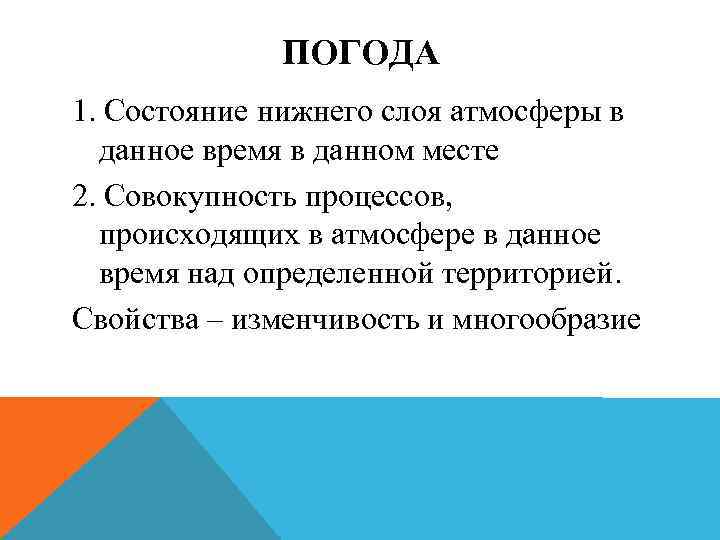 ПОГОДА 1. Состояние нижнего слоя атмосферы в данное время в данном месте 2. Совокупность