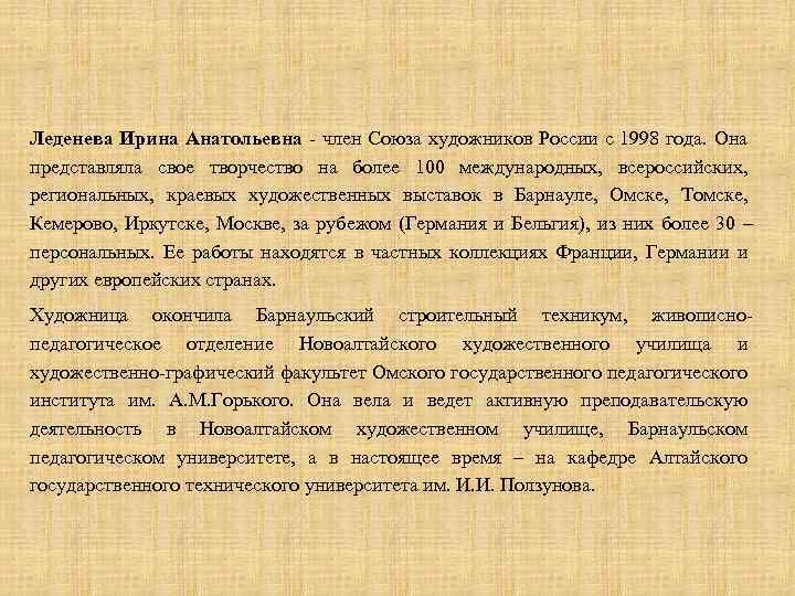 Леденева Ирина Анатольевна - член Союза художников России с 1998 года. Она представляла свое