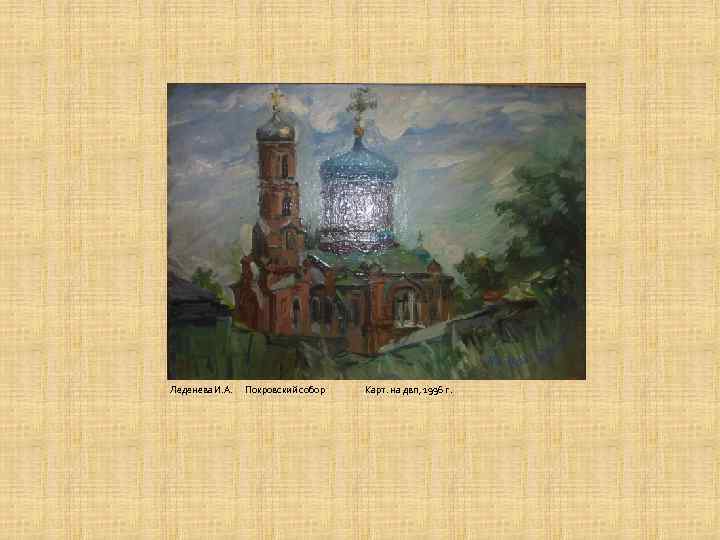 Леденева И. А. Покровский собор Карт. на двп, 1996 г. 