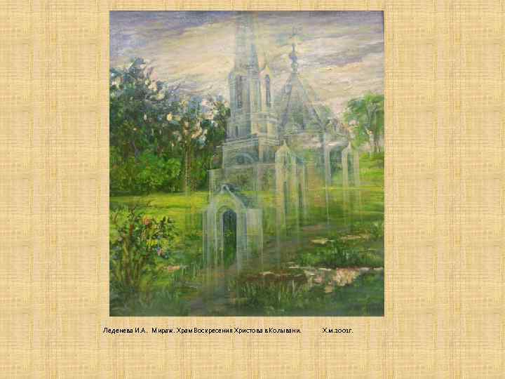 Леденева И. А. Мираж. Храм Воскресения Христова в Колывани. Х. м. 2001 г. 