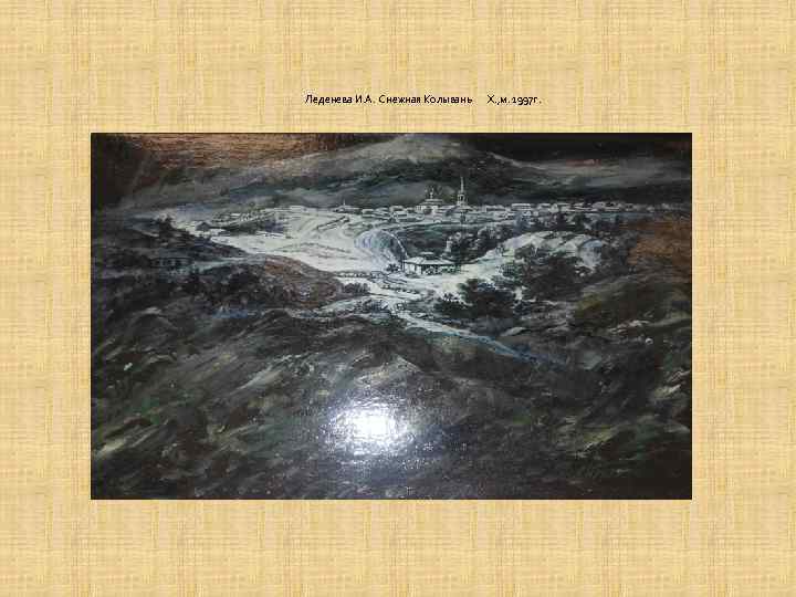 Леденева И. А. Снежная Колывань Х. , м. 1997 г. 