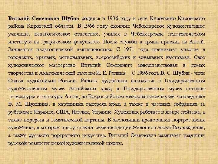 Виталий Семенович Шубин родился в 1936 году в селе Курочкино Кировского района Кировской области.