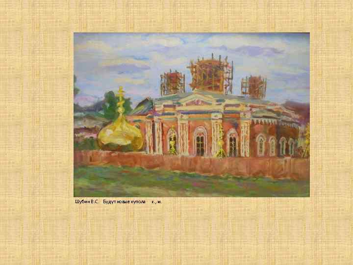 Шубин В. С. Будут новые купола к. , м. 