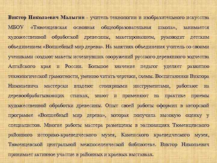 Виктор Николаевич Малыгин - учитель технологии и изобразительного искусства МБОУ «Тюменцевская художественной основная обработкой