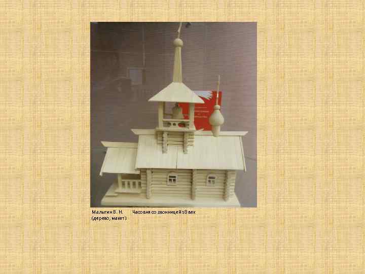 Малыгин В. Н. (дерево, макет) Часовня со звонницей 18 век 