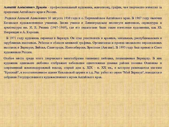 Алексей Алексеевич Дрилев - профессиональный художник, живописец, график, чье творчество известно за пределами Алтайского