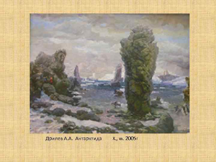 Дрилев А. А. Антарктида Х. , м. 2005 г 