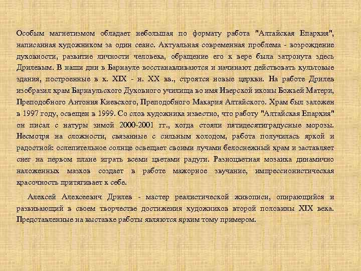 Особым магнетизмом обладает небольшая по формату работа "Алтайская Епархия", написанная художником за один сеанс.