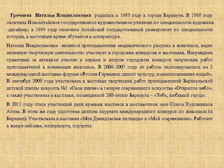 Гречнева Наталья Владиславовна родилась в 1965 году в городе Барнауле. В 1986 году окончила