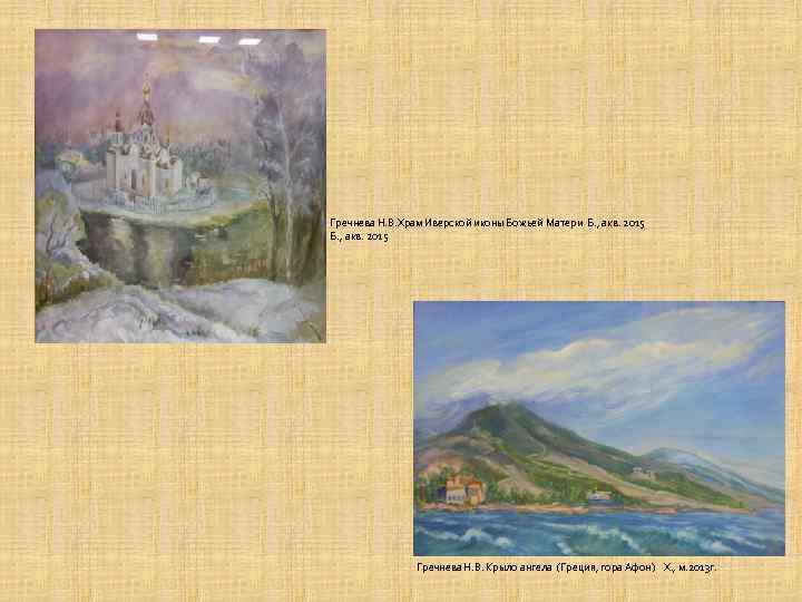 Гречнева Н. В. Храм Иверской иконы Божьей Матери Б. , акв. 2015 Гречнева Н.