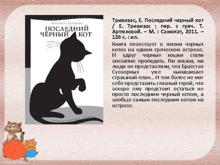 Черный кот песня. Тривизас последний чёрный кот. Последний черный кот книга. Чёрный кот рассказ. Описание черного кота сочинение.