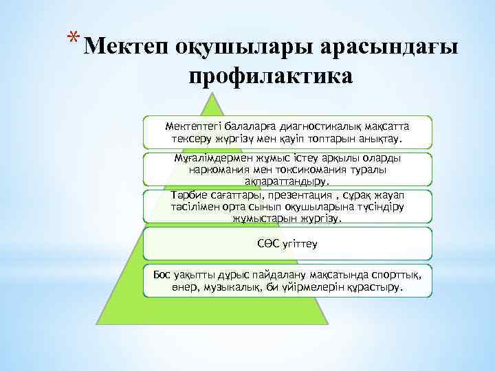 * Мектеп оқушылары арасындағы профилактика Мектептегі балаларға диагностикалық мақсатта тексеру жүргізү мен қауіп топтарын