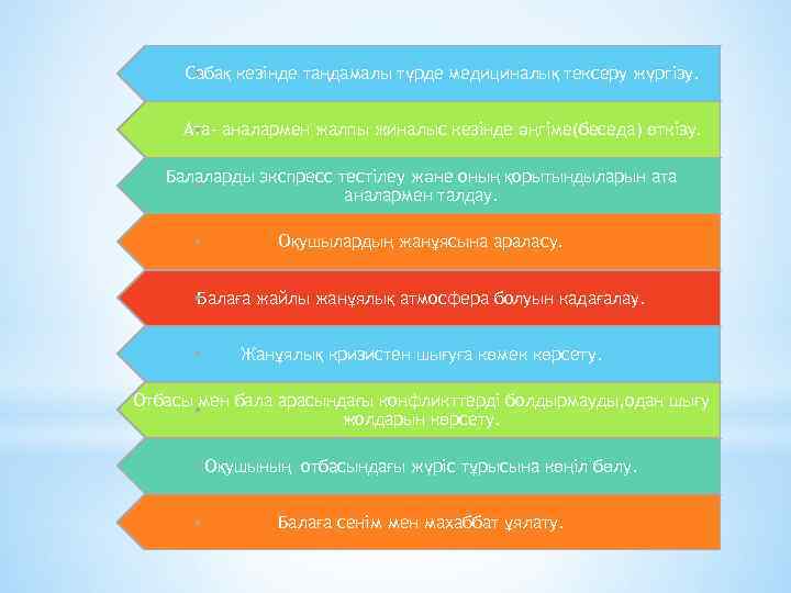 Сабақ кезінде таңдамалы түрде медициналық тексеру жүргізу. Ата- аналармен жалпы жиналыс кезінде әңгіме(беседа) өткізу.