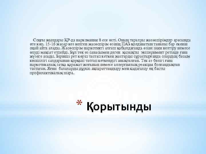 Соңғы жылдары ҚР-да наркомания 8 есе өсті. Оның таралуы жасөспірімдер арасында өте көп. 15