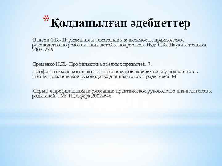 *Қолданылған әдебиеттер Ваисов С. Б. - Наркомания и алкогольная зависимость, практическое руководство по реабилитации