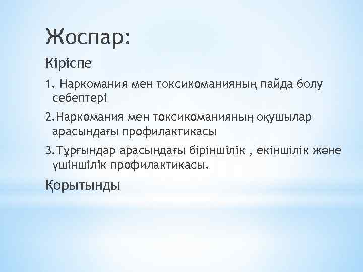 Жоспар: Кіріспе 1. Наркомания мен токсикоманияның пайда болу себептері 2. Наркомания мен токсикоманияның оқушылар