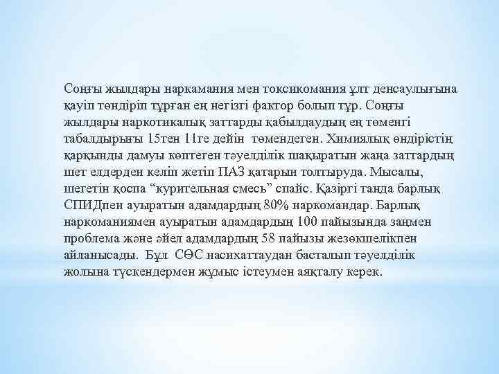 Соңғы жылдары наркамания мен токсикомания ұлт денсаулығына қауіп төндіріп тұрған ең негізгі фактор болып