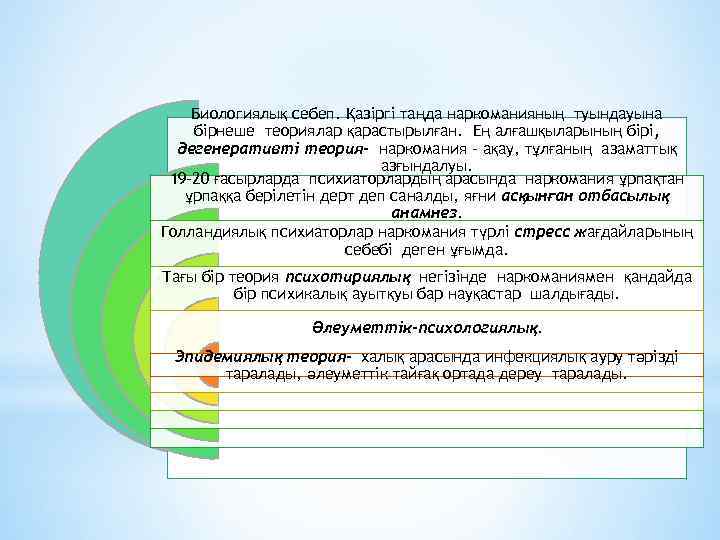 Биологиялық себеп. Қазіргі таңда наркоманияның туындауына бірнеше теориялар қарастырылған. Ең алғашқыларының бірі, дегенеративті теория-