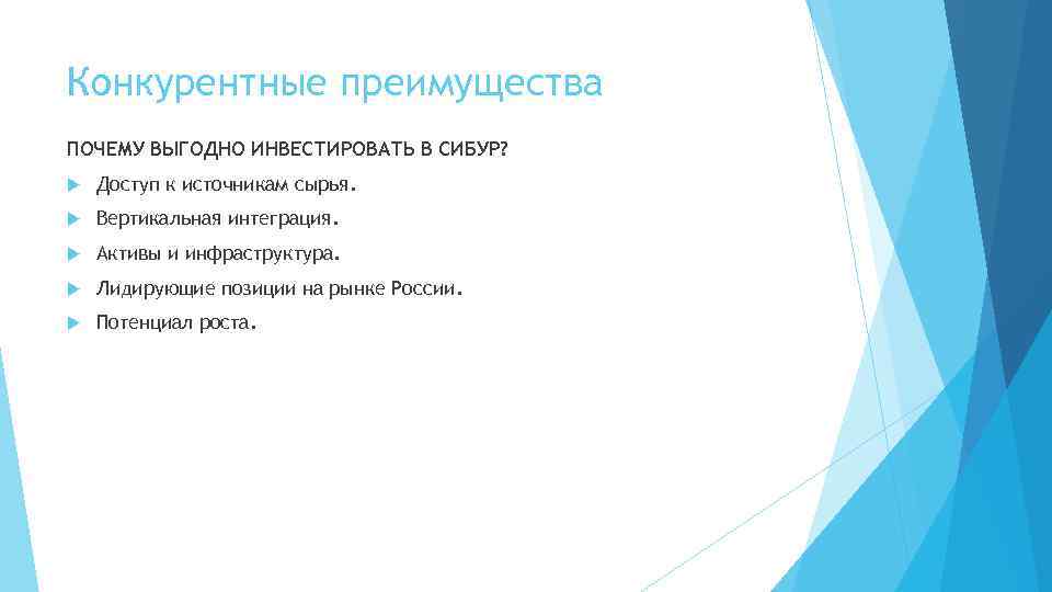Конкурентные преимущества ПОЧЕМУ ВЫГОДНО ИНВЕСТИРОВАТЬ В СИБУР? Доступ к источникам сырья. Вертикальная интеграция. Активы