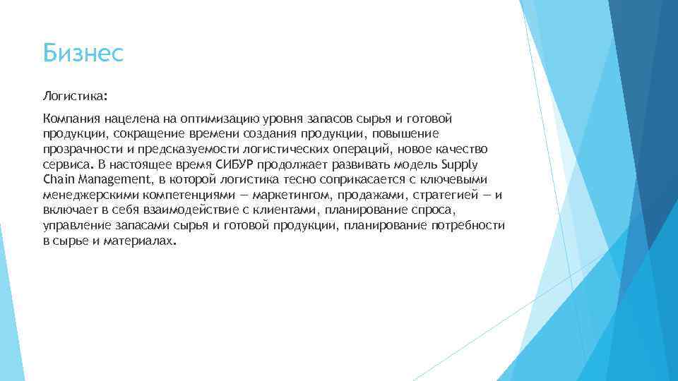 Бизнес Логистика: Компания нацелена на оптимизацию уровня запасов сырья и готовой продукции, сокращение времени