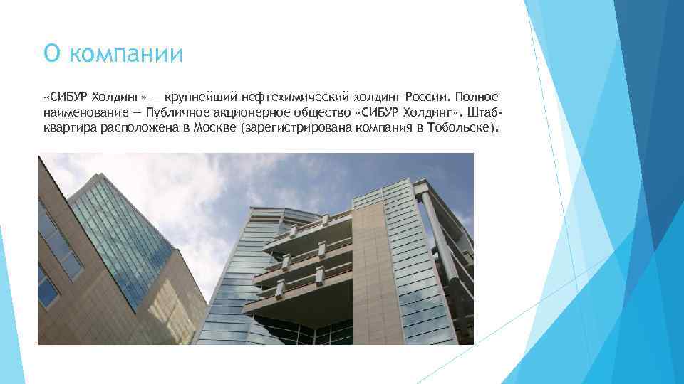 О компании «СИБУР Холдинг» — крупнейший нефтехимический холдинг России. Полное наименование — Публичное акционерное