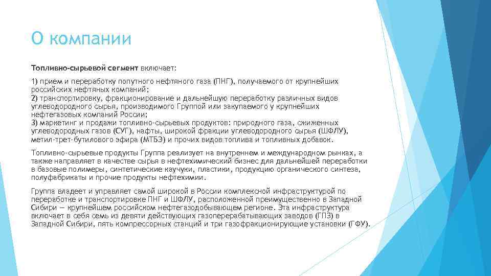 О компании Топливно-сырьевой сегмент включает: 1) прием и переработку попутного нефтяного газа (ПНГ), получаемого