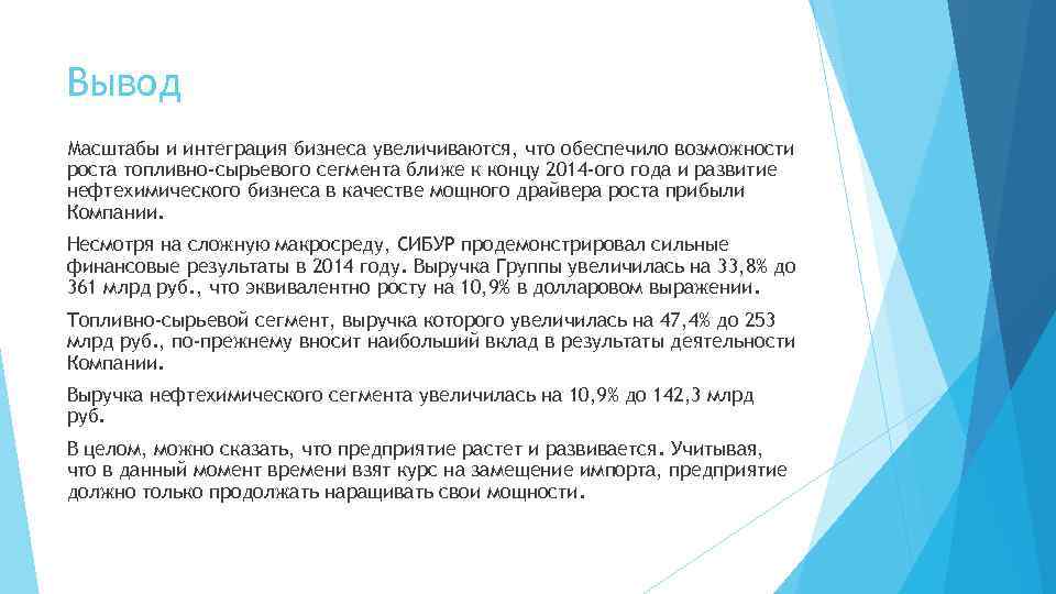 Вывод Масштабы и интеграция бизнеса увеличиваются, что обеспечило возможности роста топливно-сырьевого сегмента ближе к