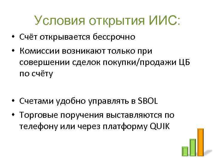 Условия открытия ИИС: • Счёт открывается бессрочно • Комиссии возникают только при совершении сделок