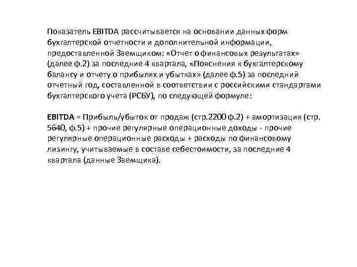 Показатель EBITDA рассчитывается на основании данных форм бухгалтерской отчетности и дополнительной информации, предоставленной Заемщиком: