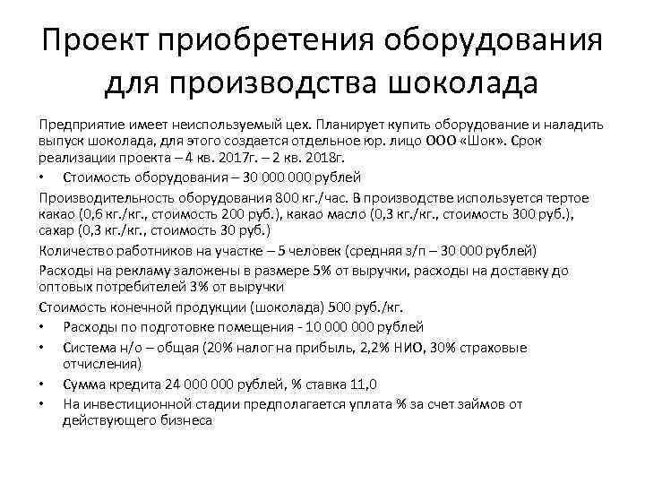 Проект приобретения оборудования для производства шоколада Предприятие имеет неиспользуемый цех. Планирует купить оборудование и