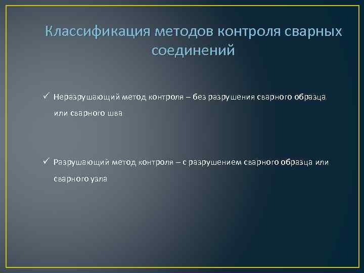 Классификация методов контроля сварных соединений ü Неразрушающий метод контроля – без разрушения сварного образца