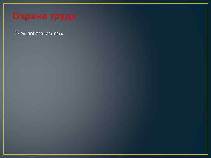 Охрана труда Электробезопасность 
