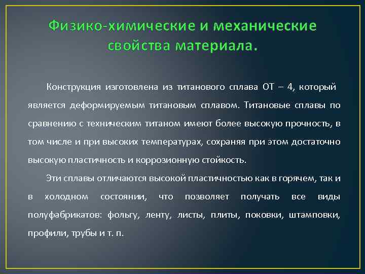 Физико-химические и механические свойства материала. Конструкция изготовлена из титанового сплава ОТ – 4, который