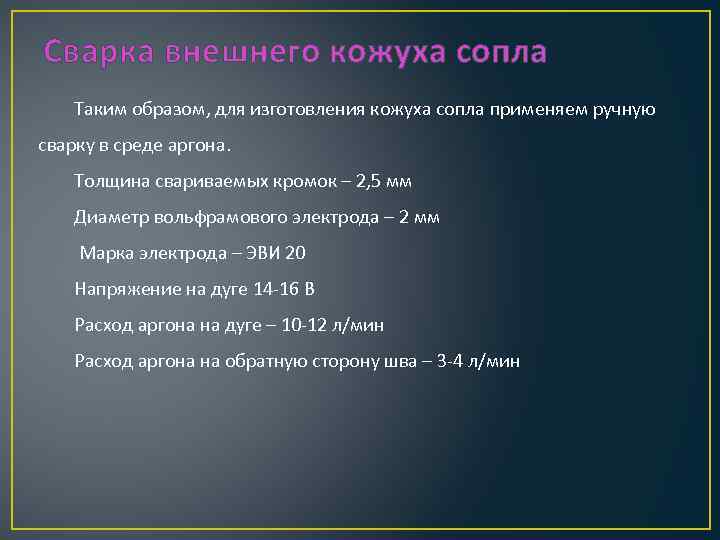 Сварка внешнего кожуха сопла Таким образом, для изготовления кожуха сопла применяем ручную сварку в