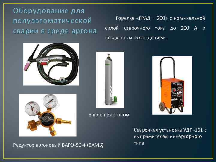 Оборудование для полуавтоматической сварки в среде аргона Горелка «ГРАД – 200» с номинальной силой