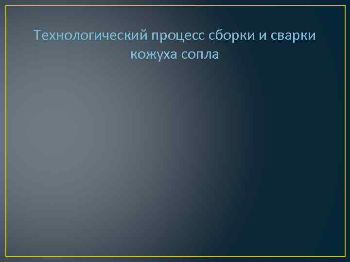 Технологический процесс сборки и сварки кожуха сопла 